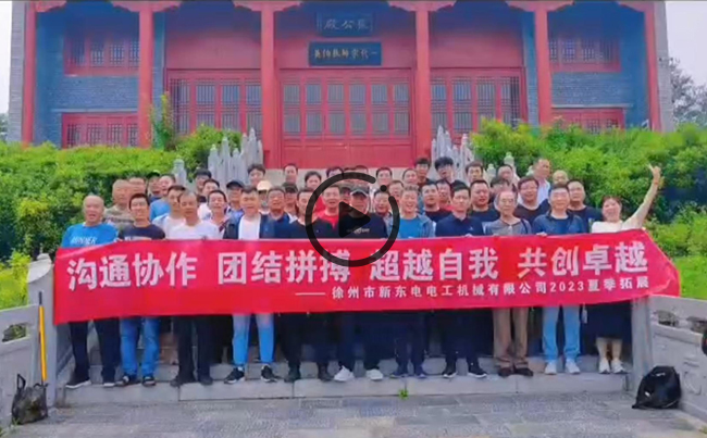 陽光正暖，不負(fù)時(shí)光，一路向前，未來可期！新東電團(tuán)建圓滿結(jié)束！