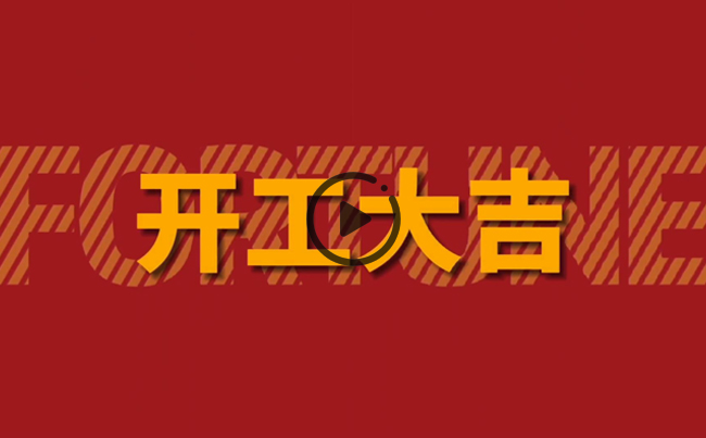 開(kāi)啟新篇章，共創(chuàng)美好未來(lái)！新東電辦公大樓裝修開(kāi)工！
